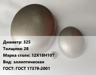 Заглушка нержавеющая 325 s=28 Сталь: 12Х18Н10Т эллиптическая ГОСТ: ГОСТ 17379-2001